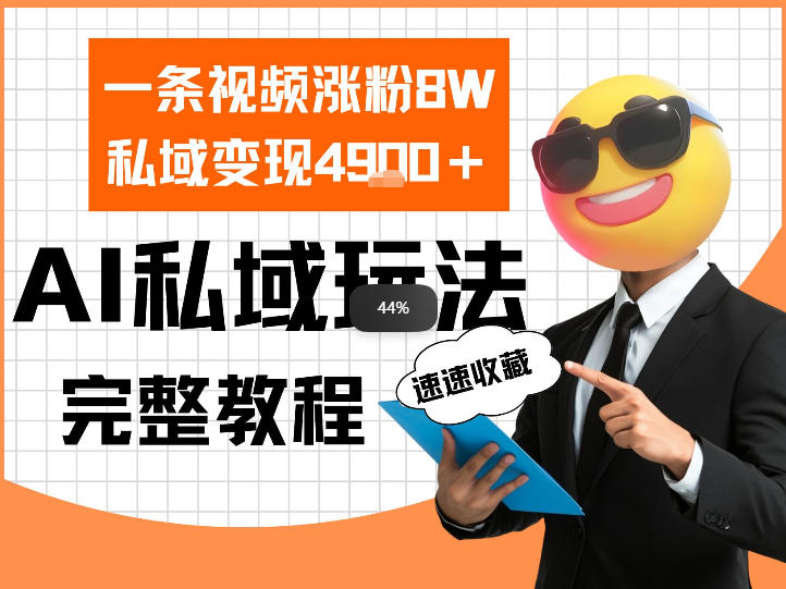 单条视频涨粉8W！私域变现4.9k，利用AI做私域的一个玩法-58创客