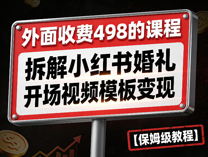 外面收费498的课程，3937粉丝卖了17W！拆解小红书婚礼开场视频模板变现【保姆级教程】-58创客