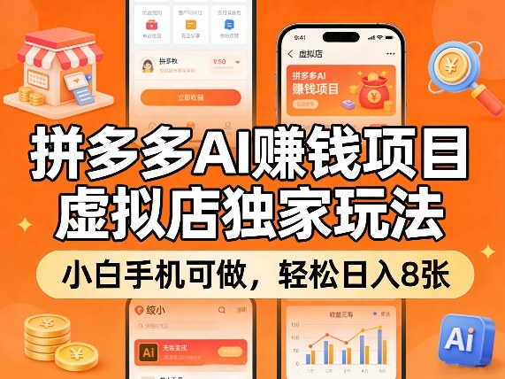 拼多多AI賺钱项目，虚拟店独家玩法，小白手机可做，轻松日入8张-58创客