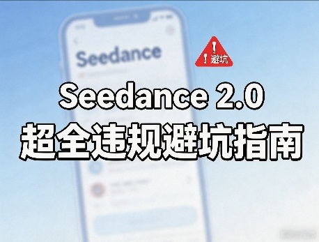 防封号，Seedance 2.0超全违规避坑指南-58创客