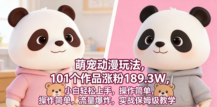 萌宠动漫玩法，101个作品涨粉189.3W，小白轻松上手，操作简单，流量爆炸，实战保姆级教学-58创客