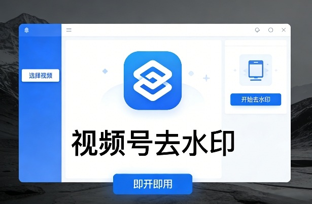 视频号去水印软件，电脑软件，即开即用-58创客