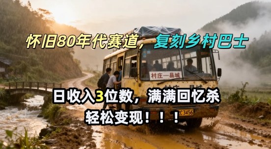怀旧80年代AI赛道，复刻乡村巴士，满满的回忆杀，单条视频获赞5W，轻松賺取分成计划-58创客