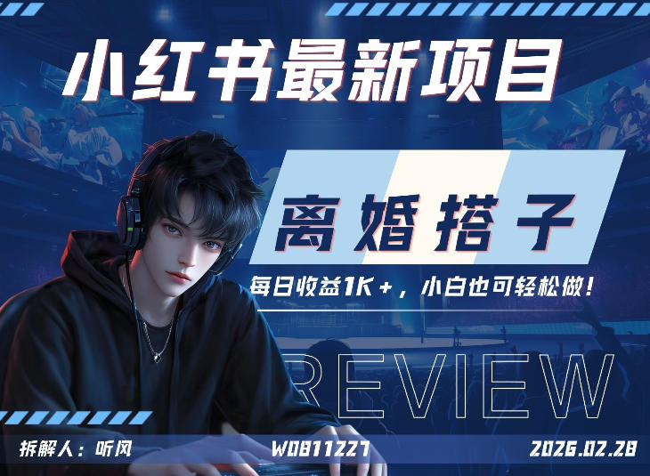 小红书项目—离婚搭子！小众但是热门的赛道，每天稳定1K，新手小白也好做！-58创客