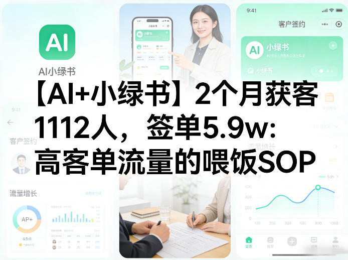 【AI+小绿书】2个月获客1112人，签单5.9w：高客单流量的喂饭SOP-58创客