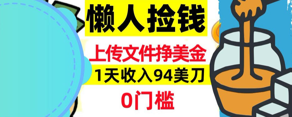 上传文件项目揭秘，1天收入94美刀，0门槛挣美刀，3分钟学会，被动收入-58创客
