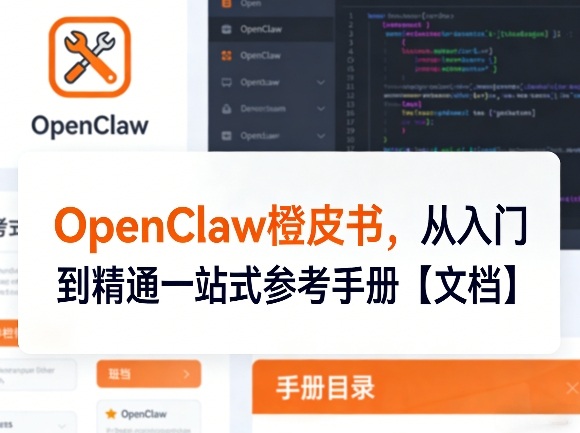 OpenClaw橙皮书，从入门到精通一站式参考手册【文档】-58创客