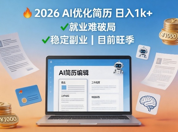 2026用AI优化简历日入1k+就业难，目前旺季，稳定副业-58创客