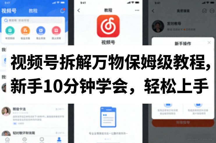 视频号拆解万物保姆级教程，新手10分钟学会，轻松上手-58创客