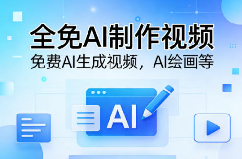 全免AI制作视频–免费AI生成视频，AI绘画等-58创客