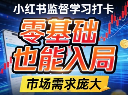 小红书监督学习打卡，市场需求庞大，零基础也能入局-58创客