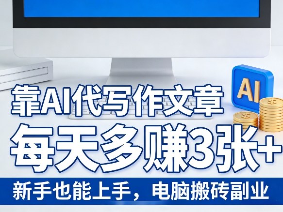 靠AI代写作文章，每天多賺3张+，新手也能上手，电脑搬砖副业-58创客