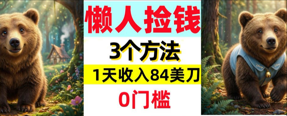 懒人捡钱3个方法，1天收入84美刀，超简单，0门槛-58创客