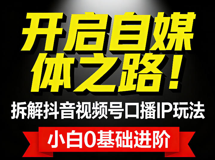 开启自媒体之路！拆解抖音视频号口播IP玩法，小白0基础进阶-58创客