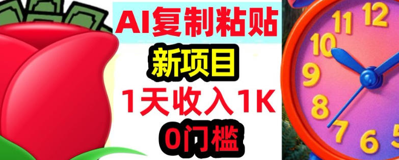 AI复制粘贴，3分钟学会，0门槛挣美金，被动收入-58创客