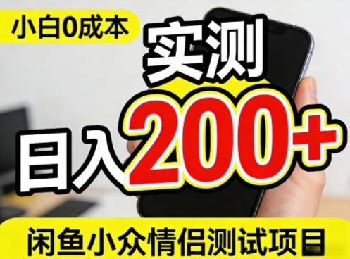 0成本！小白也能做，实测日入2张+的闲鱼情侣项目【保姆级教程】-58创客