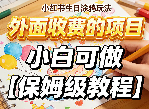 小红书生日涂鸦玩法，外面收费的项目，小白可做【保姆级教程】-58创客