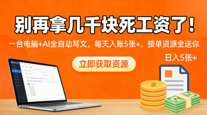 别再拿几千块死工资了！一台电脑+AI全自动写文，每天入账5张+，接单资源全送你-58创客