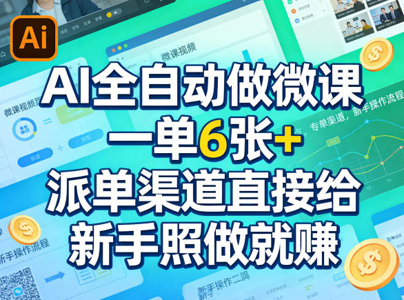 AI全自动做微课，一单6张+，派单渠道直接给，新手照做就賺-58创客