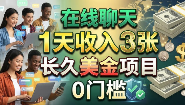 在线聊天，1天收入3张，长久美金项目，0门槛-58创客