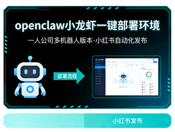 openclaw小龙虾一键部署环境，一人公司多机器人版本，小红书自动化发布-58创客