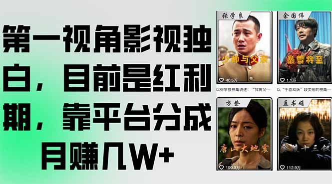 第一视角影视独白，目前是红利期，靠平台分成月赚几W+-58创客网