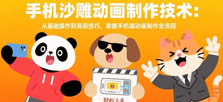 手机沙雕动画制作技术：从基础操作到高级技巧，掌握手机端动画制作全流程-58创客网