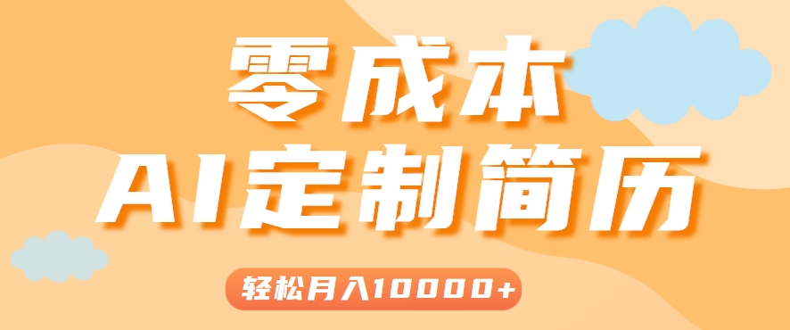手把手教你利用AI轻松制作简历模板，0成本0门槛，轻松月入1w＋！(保姆级教程)-58创客网