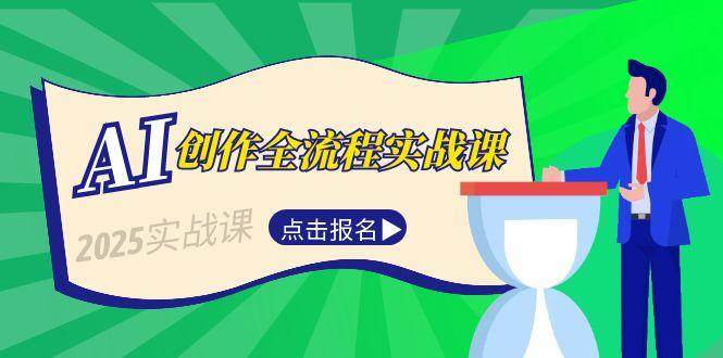 AI创作全流程实战课，故事选题到分场写作，短视频脚本与文案生成技巧-58创客网