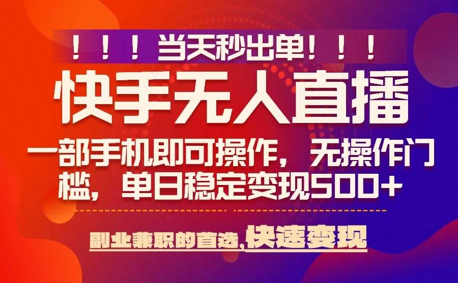 当天秒出单，无人直播最新技术，0风控，轻松日入5张+【揭秘】-58创客网