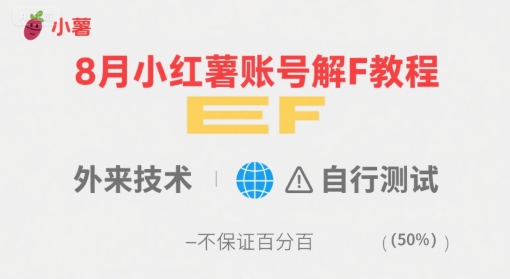 8月小红薯账号解封教程，外来技术，自行测试，不保证百分百-58创客网