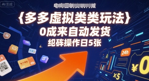 多多虚拟类目玩法，0成本全自动发货，矩阵操作日5张-58创客网
