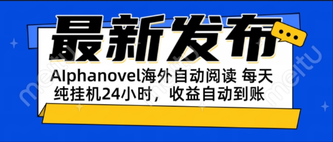 AIphanovel自动阅读：24小时躺赚美金攻略，不需要人工干预，单电脑每天…-多米联创