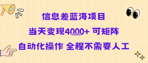 信息差蓝海项目当天变现多张 可矩阵自动化操作 全程不需要人工-58创客网