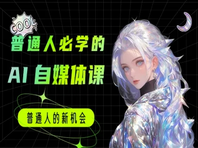 普通人必学的AI课程-AI自媒体教程-多米联创