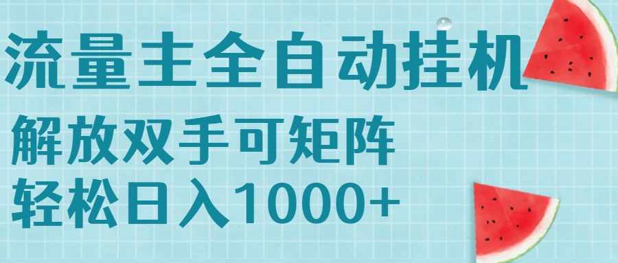 流量主挂机每天几分钟日入1000+无脑操作，可矩阵并附有管道收益-58创客网