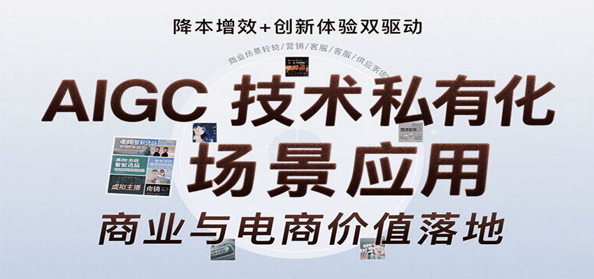 AIGC技术私有化场景应用，内容创作/视觉设计/私有化部署/商业应用/电商运营等-58创客网