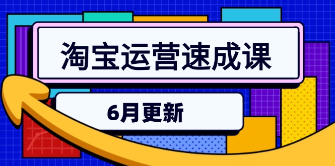 淘宝运营速成课-6月，直通车六维玩法，引力魔方实操，三阶搜索爆破技术-多米联创