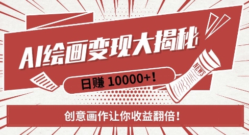 AI梦境绘画致富秘籍，复制粘贴，新手也能快速掌握，创意画作让你收益翻倍-58创客网