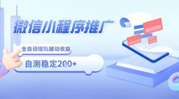 2025微信小程序全新玩法，全自动被动收益，小白宝妈轻松上手日入5张【揭秘】-58创客网