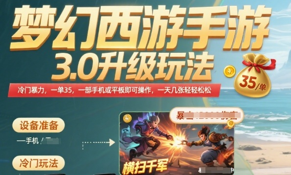 梦幻西游手游3.0升级玩法，冷门暴力，一单35.一部手机或者平板即可操作，一天几张轻轻松松【揭秘】-多米联创