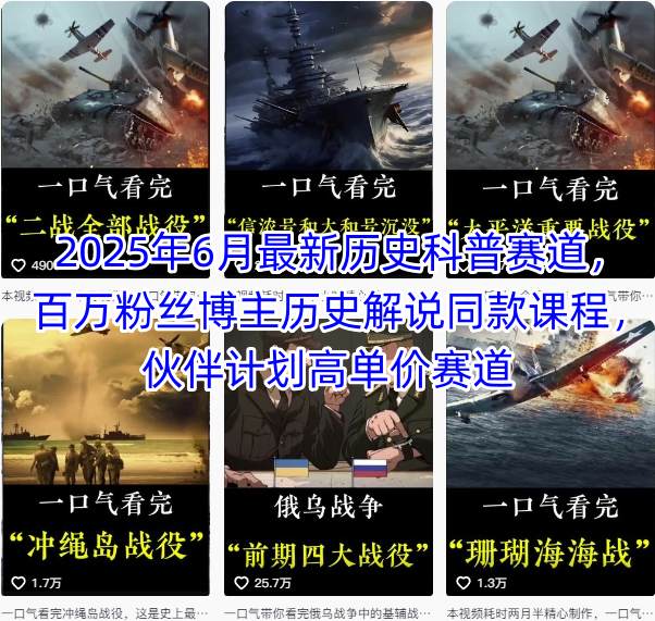 2025年6月最新历史科普赛道，百万粉丝博主历史解说同款课程，伙伴计划高单价赛道-58创客网
