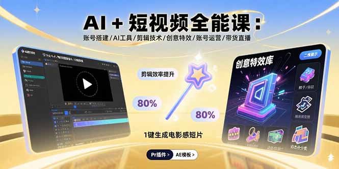 AI+短视频全能课：账号搭建/AI工具/剪辑技术/创意特效/账号运营/带货直播-多米联创