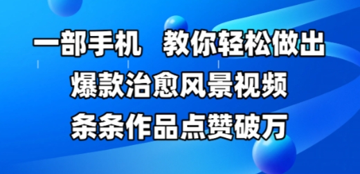 一部手机，教你轻松做出爆款治愈风景视频，条条作品点赞破W-多米联创