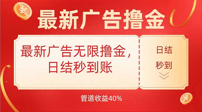 最新广告无限撸金，日结秒到，管道40%-58创客网