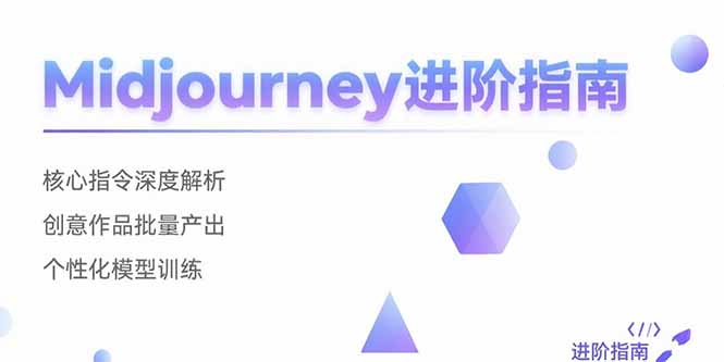 Midjourney进阶指南：核心指令深度解析 创意作品批量产出 个性化模型训练-多米联创