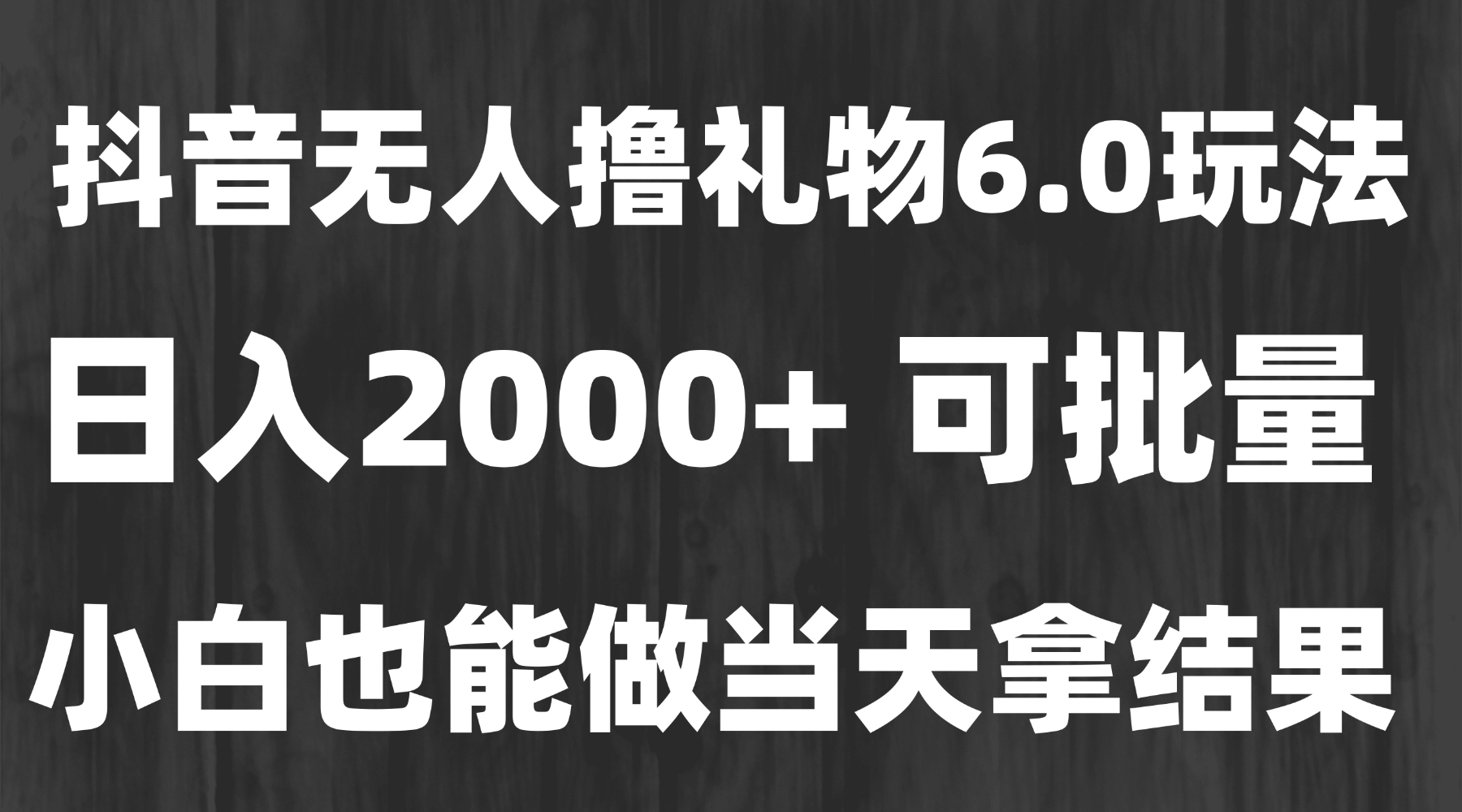 最新风口暴力撸金技术，无人撸礼物，长期稳定 一天收益2000+，小白当天…-58创客网