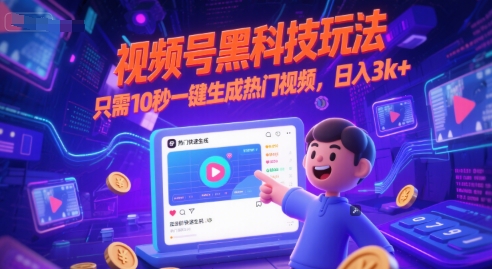 视频号黑科技玩法，只需10秒一键生成热门视频，日入3k+【揭秘】-多米联创