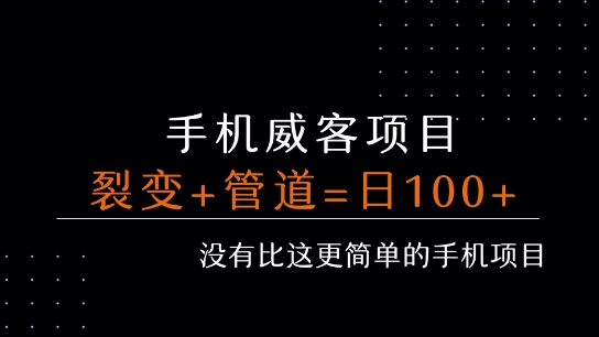 手机威客裂变+管道收益 每天被动收益至少100+-58创客网