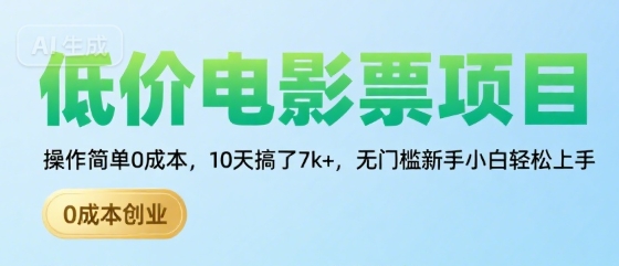 低价电影票项目，操作简单0成本，10天搞了7k+，无门槛新手小白轻松上手【揭秘】-58创客网